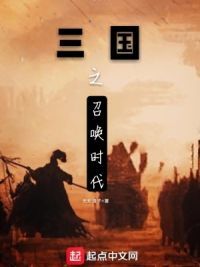 三国之召唤时代