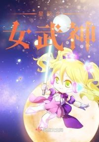 星际之女武神